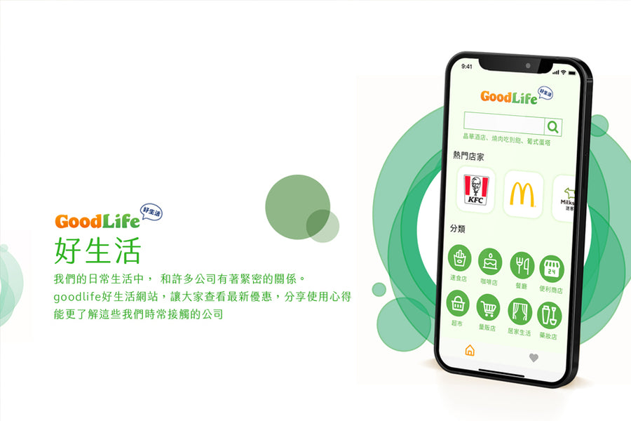 GoodLife 行動優惠券APP-Redesign